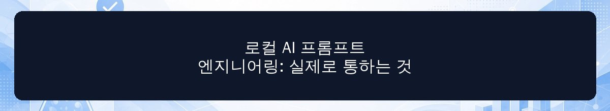 로컬 AI 프롬프트 엔지니어링: 실제로 통하는 것